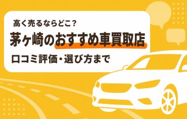 茅ヶ崎のおすすめ車買取店
