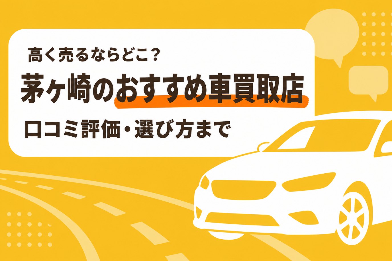 茅ヶ崎のおすすめ車買取店