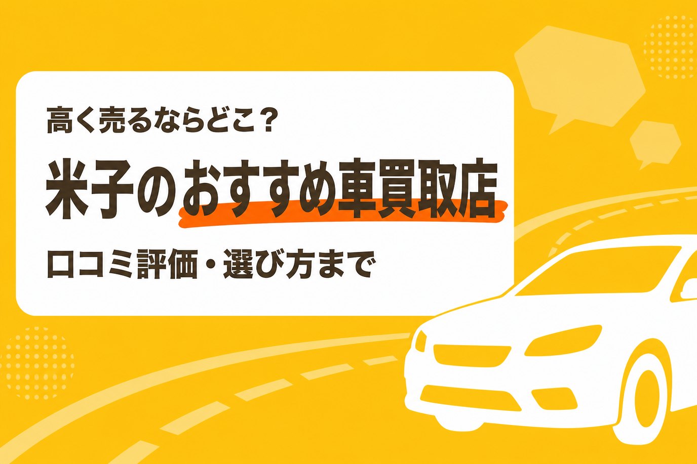 米子のおすすめ車買取店
