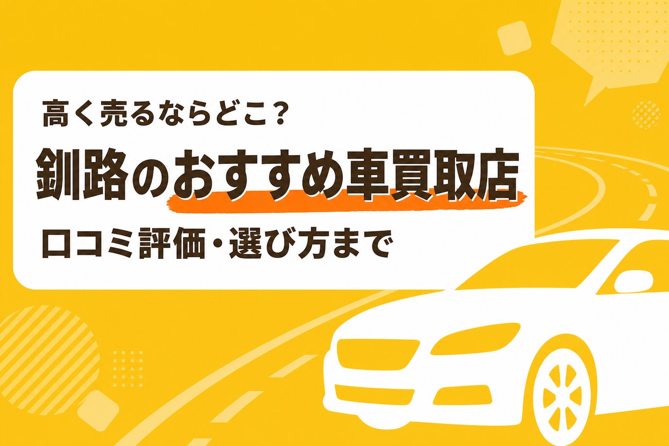 釧路のおすすめ車買取店