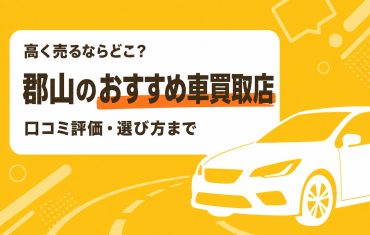 郡山のおすすめ車買取店