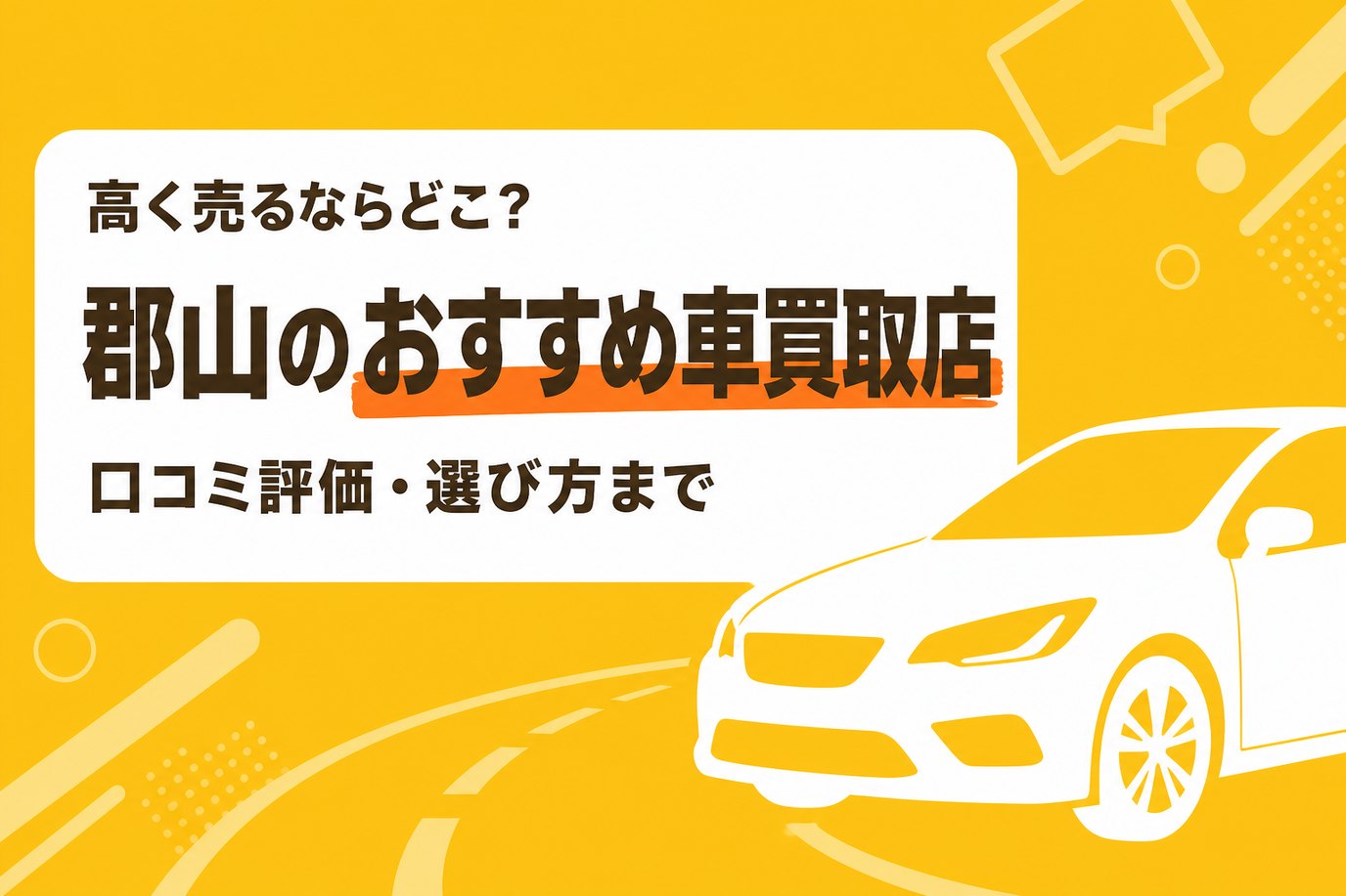 郡山のおすすめ車買取店