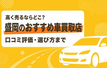 盛岡のおすすめ車買取店