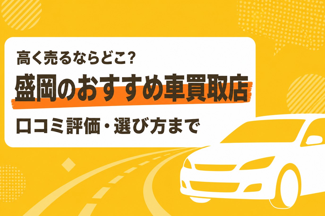 盛岡のおすすめ車買取店