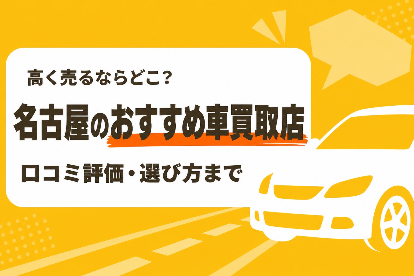 名古屋のおすすめ車買取店