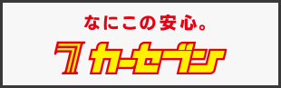 車買取・車査定・中古車販売ならカーセブン