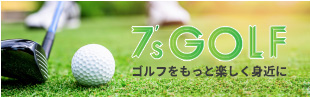 7's GOLF ゴルフをもっと楽しく身近に