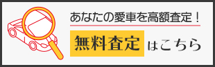 あなたの愛車を高額査定！カーセブンの無料査定はこちらから