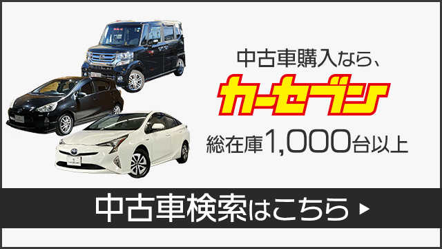 カーセブンの中古車検索はこちらから