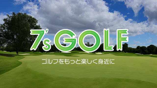 7's GOLF ゴルフをもっと楽しく身近に
