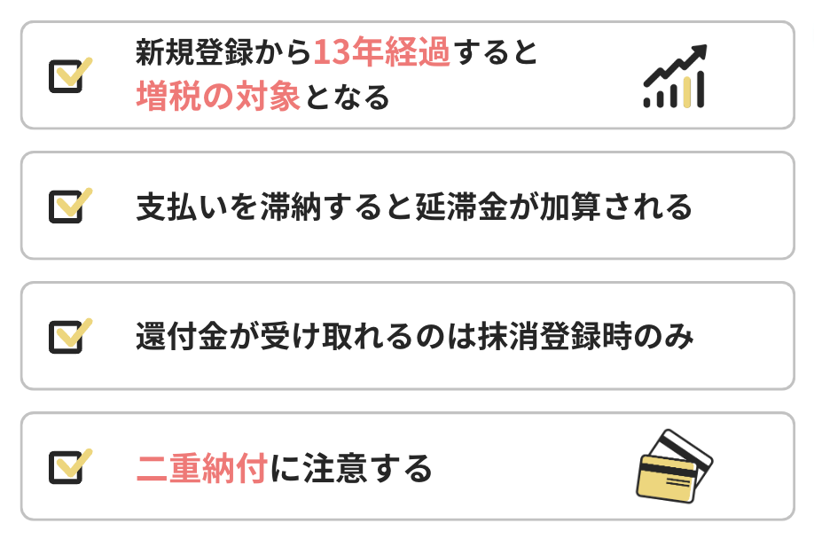 自動車税・軽自動車税の注意点