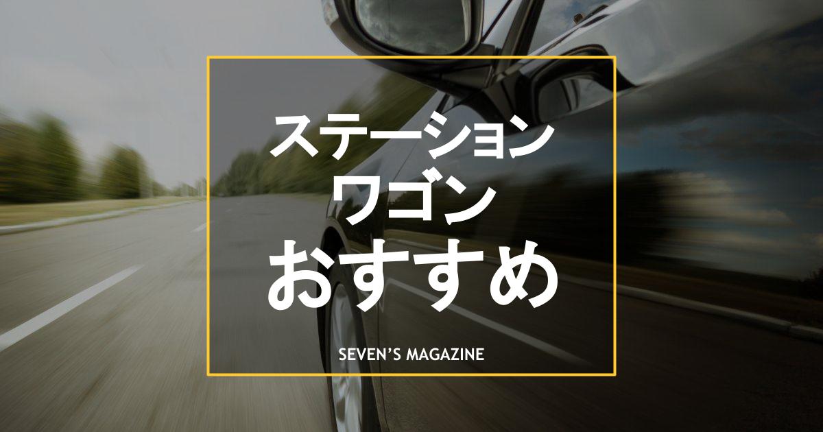 ステーションワゴンのおすすめは 中古で人気の車種をタイプ別に紹介