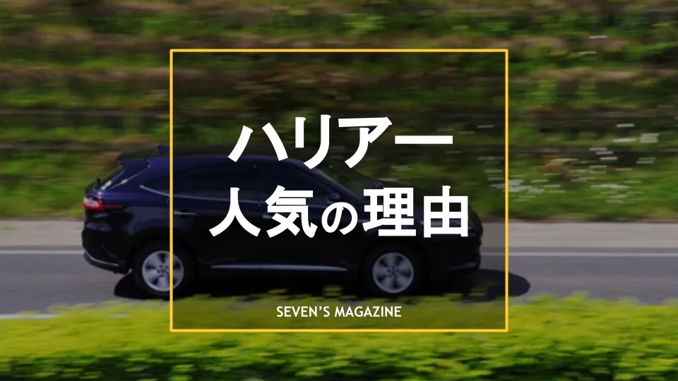 トヨタの4代目ハリアーが人気 魅力やおすすめの中古車を解説