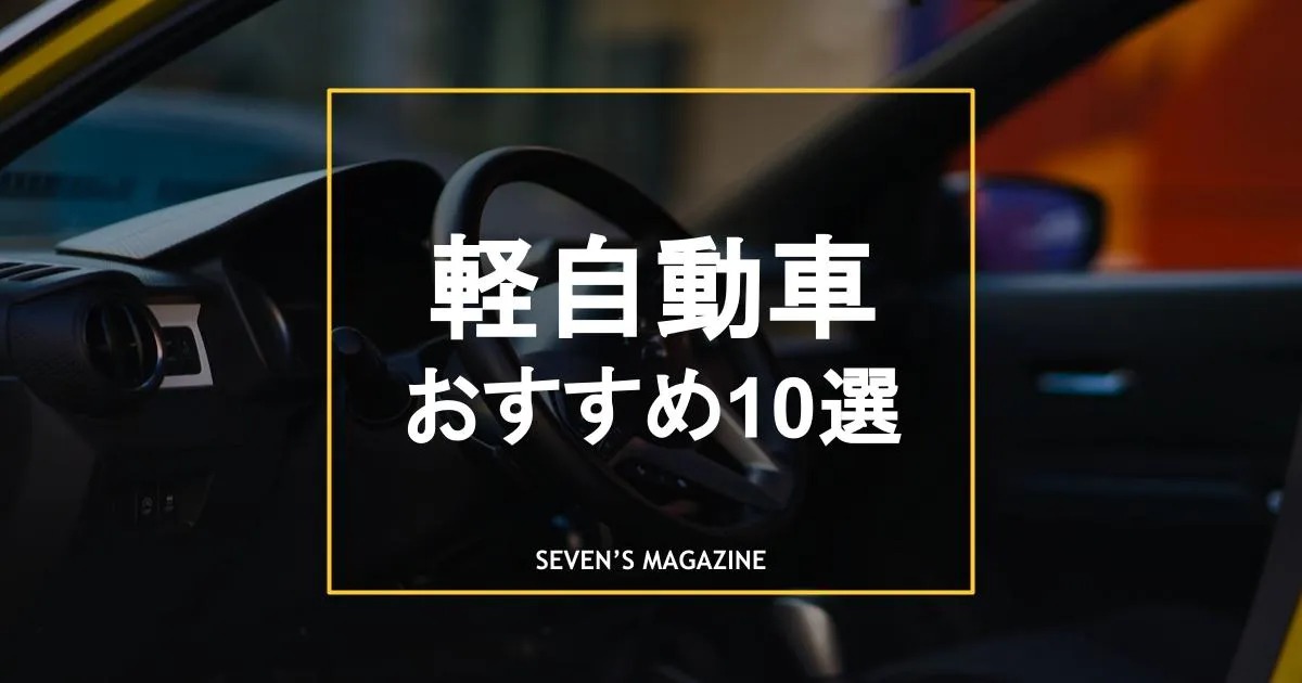 22年 軽自動車の人気車種10選 人気の理由と選び方のポイント