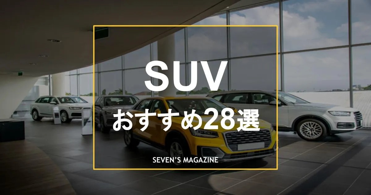 23年 Suvおすすめ車種28選 なぜ人気か 専門家が本気で選ぶ国産車 輸入車