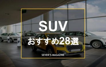 SUVおすすめ_アイキャッチ