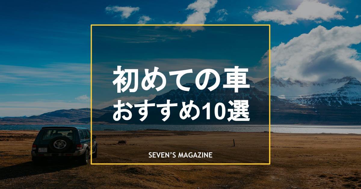 初めての車におすすめの車種10選 後悔しないための注意点も解説