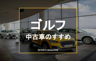 外車 セブンスマガジン カーセブンが運営する車に関する情報の発信サイト