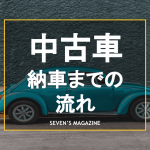 中古車の購入に必要なものは 取得方法や準備の手順も詳しく解説