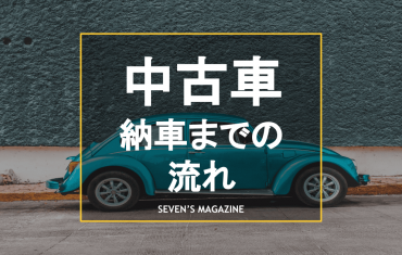 必要書類 セブンスマガジン カーセブンが運営する車に関する情報の発信サイト