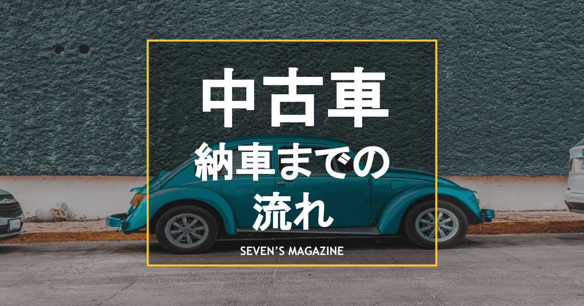 中古車の購入から納車までの流れ かかる期間や必要書類も詳しく解説