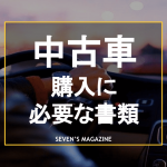 中古車の購入から納車までの流れ かかる期間や必要書類も詳しく解説