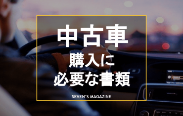 購入手順 セブンスマガジン カーセブンが運営する車に関する情報の発信サイト