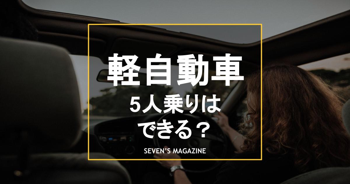 軽自動車の5人乗りはできない 免除されるケースや罰則内容も解説