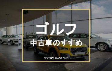 ゴルフ 中古車