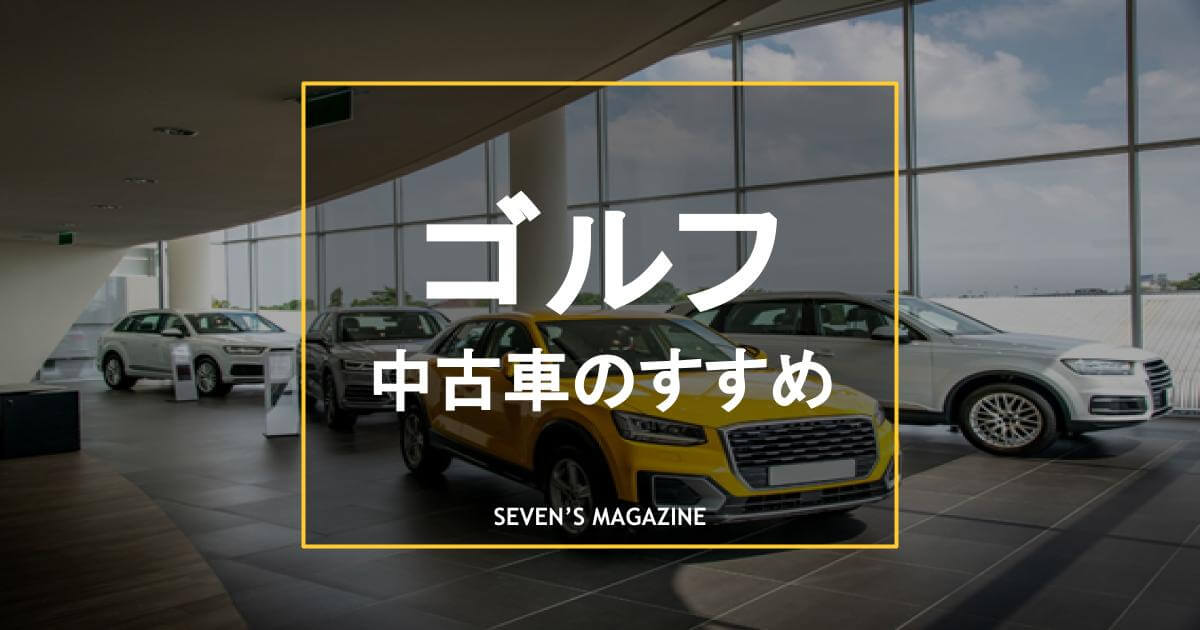 ゴルフ 中古車