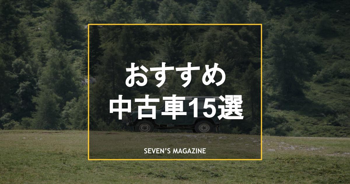 23年 おすすめ人気中古車15選 コスパ最強車種を厳選