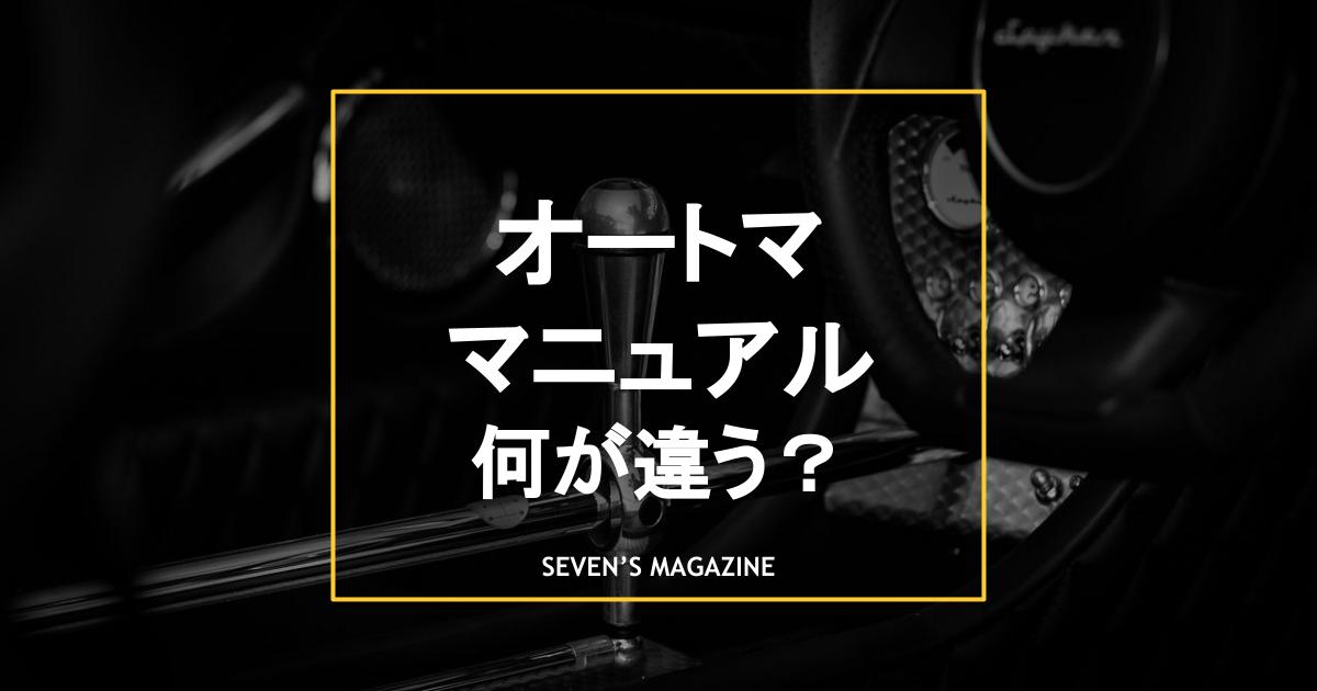 オートマとマニュアルの違いを解説 免許はどっちがおすすめ