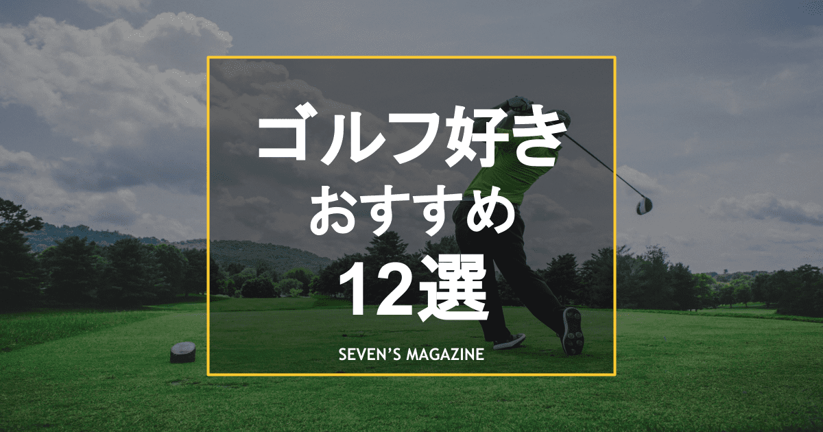 ゴルフ好きにおすすめの車12選 ゴルフバッグが載る車種をチェック