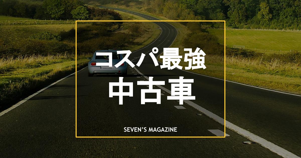 21年 コスパ最強のおすすめ中古車15選 選び方も詳しく解説