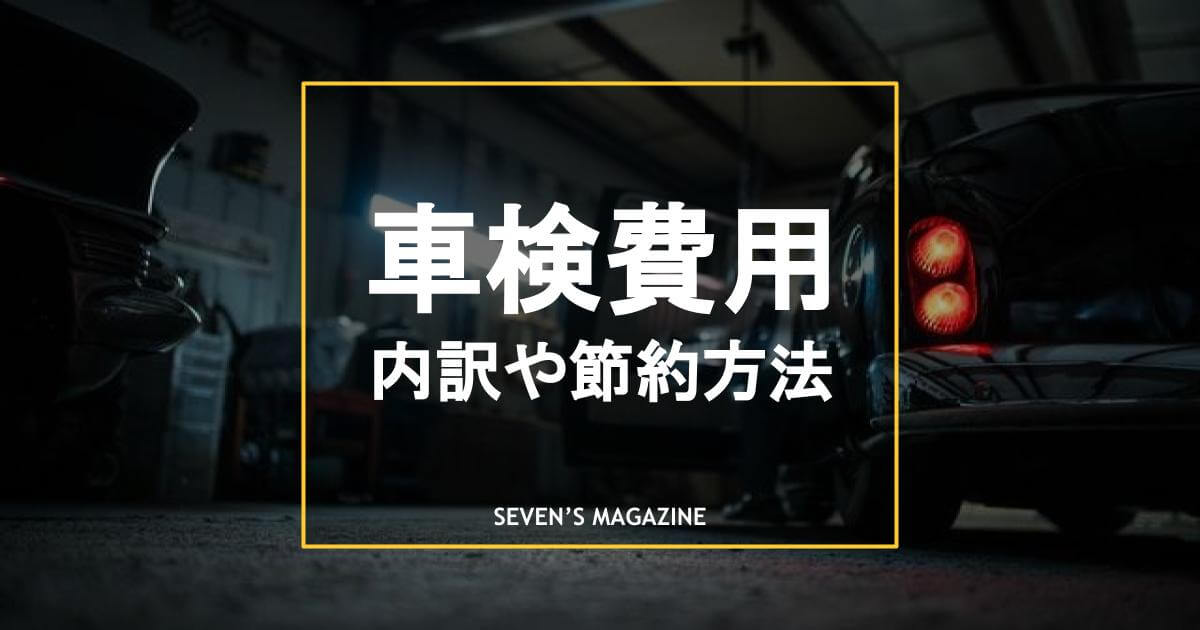 車検の費用はいくら 相場や内訳 安く済ませる方法を詳しく解説