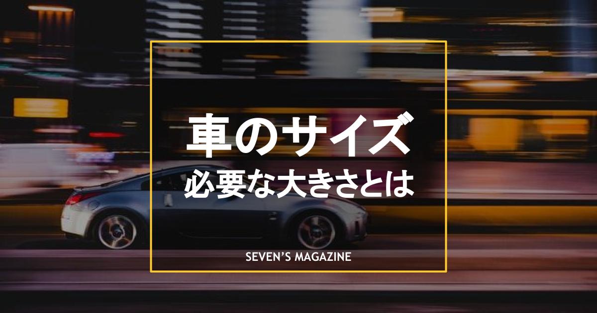 車のサイズで何が変わる 規格の違いや必要な駐車場の広さも解説