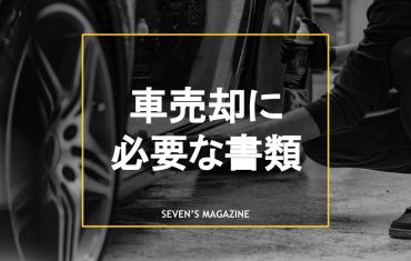 車売却時の必要書類は 入手 再発行方法も解説