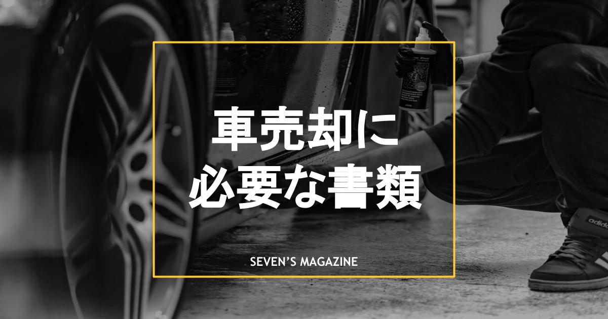 車売却時の必要書類は 入手 再発行方法も解説