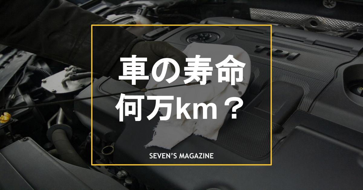 車の寿命は何万km 走行距離や年数から寿命の目安を解説