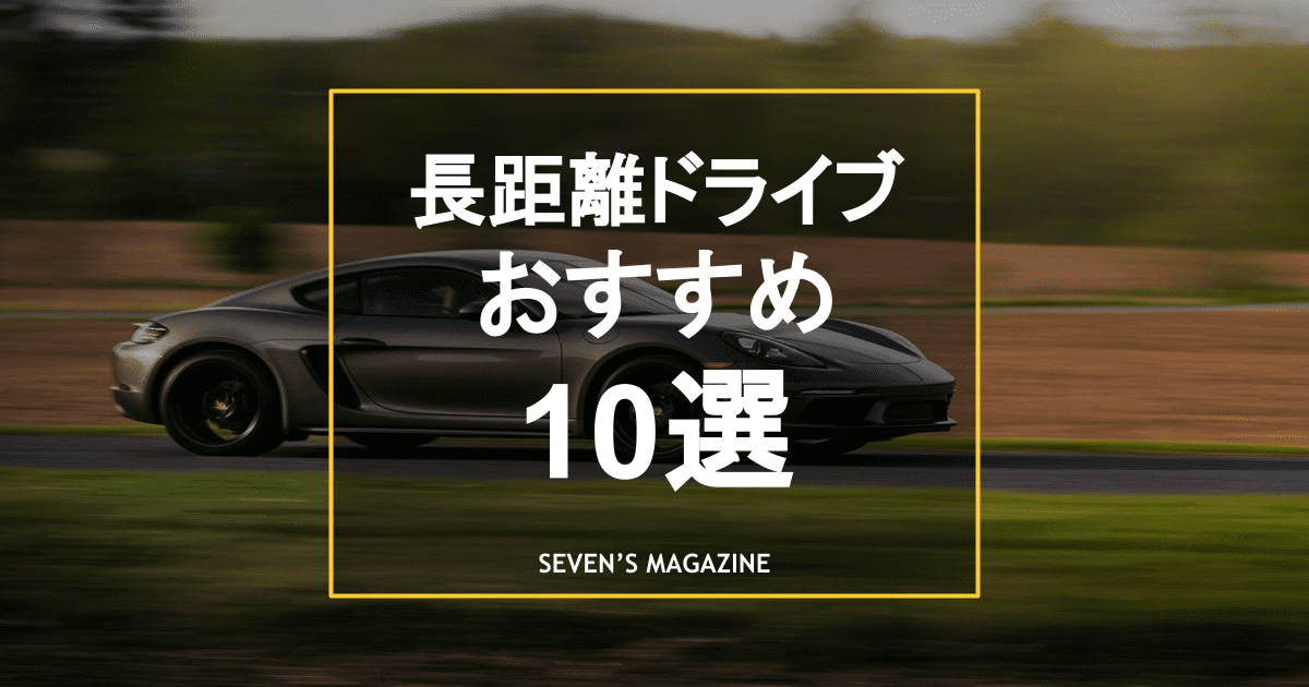 長距離ドライブにおすすめの車10選 家族旅行や通勤で疲れない車