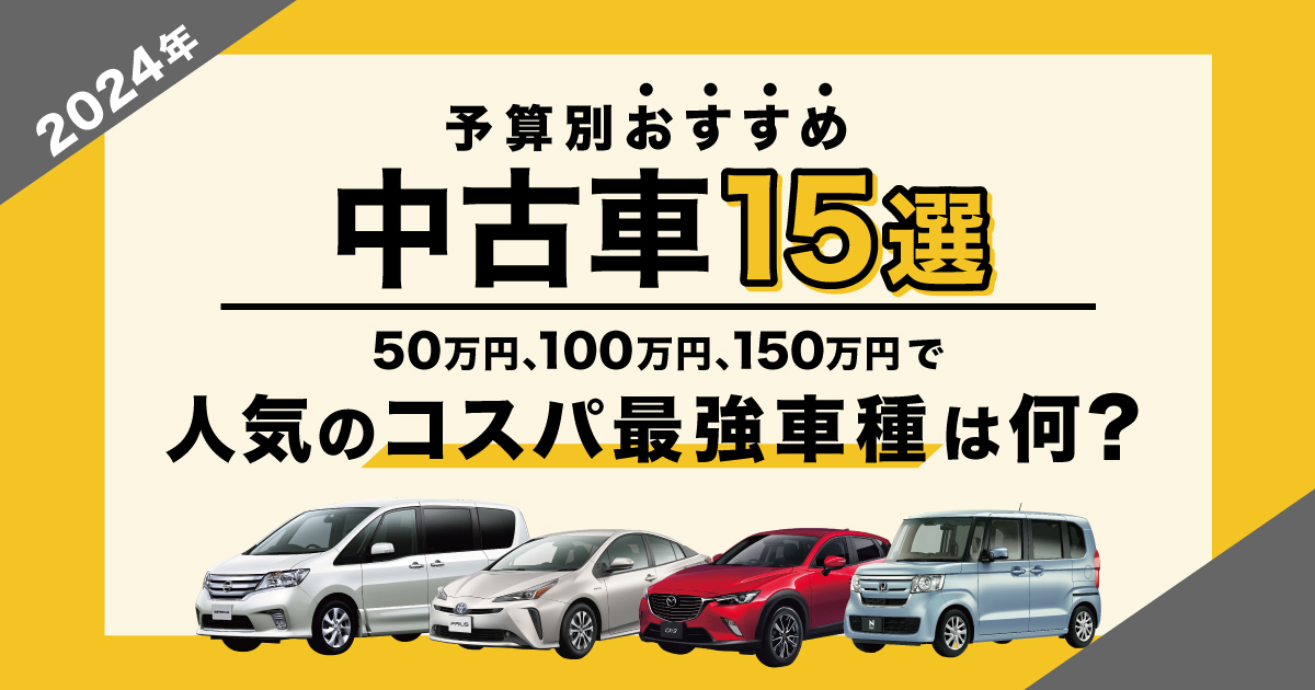 2025年】予算別おすすめ中古車15選！50万円、100万円、150
