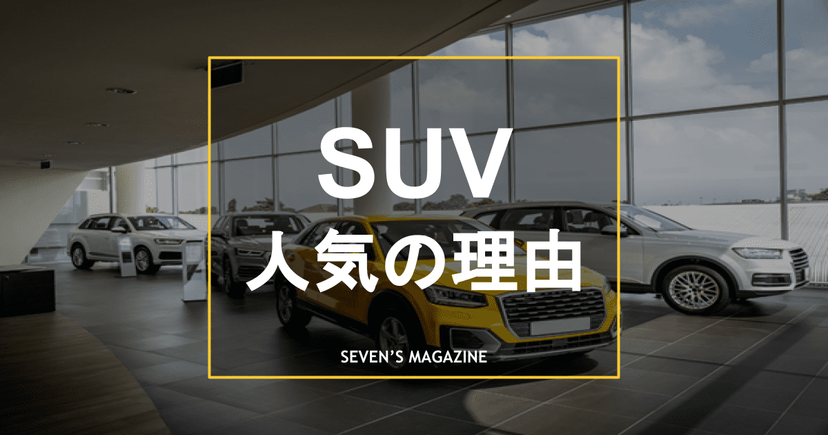 Suvが人気の理由とは 国産車 輸入車のおすすめ17選を紹介