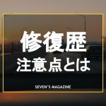 修復歴あり車の注意点とは