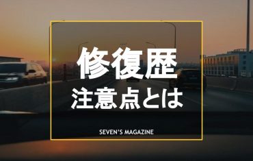 修復歴あり車の注意点とは