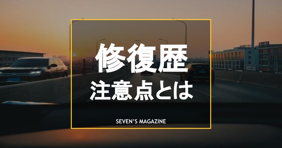 修復歴あり車の注意点とは