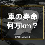 車走行距離寿命アイキャッチ