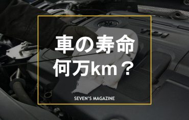 車走行距離寿命アイキャッチ