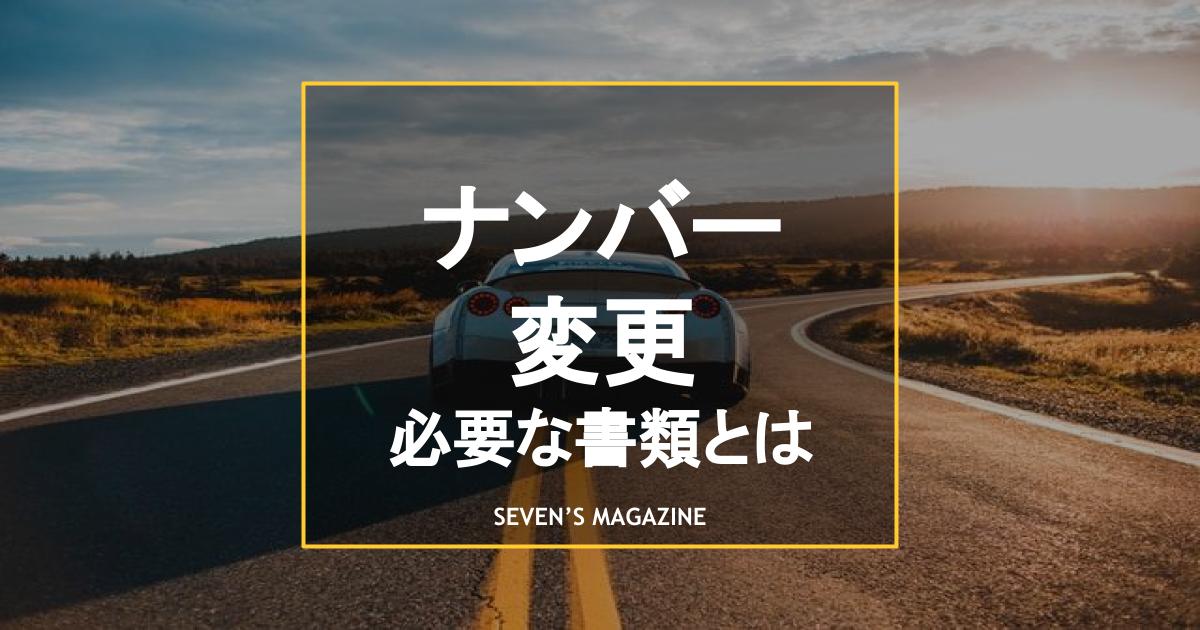 ナンバープレート変更に必要な書類は 手続きの手順も解説