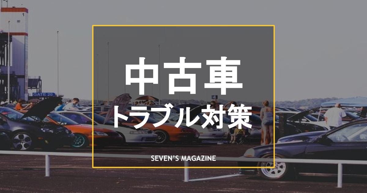 中古車購入時のトラブルと対処方法 相談窓口も紹介