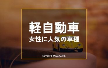 ダイハツ セブンスマガジン カーセブンが運営する車に関する情報の発信サイト